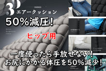 画像をギャラリービューアに読み込む, 数量限定50%off!「ヒップ用」 50%減圧! Fit 3Dエアクッション(ヒップ用ブラック・グレー)