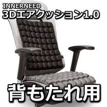 画像をギャラリービューアに読み込む, 数量限定50%off!「背もたれ用」 50%減圧! Fit 3Dエアクッション(背もたれ用ブラック・グレー)