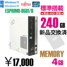 画像をギャラリービューアに読み込む, 80台限定!リユースパソコン(富士通 ESPRIMO 新品SSD240GB搭載)★送料無料★